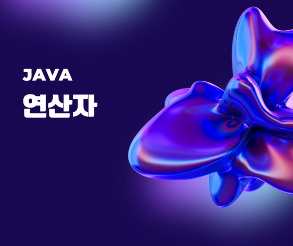 JAVA 연산자